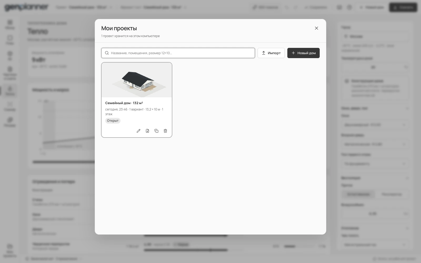 Окно Мои проекты в Genplanner со списком сохранённых домов и вариантов